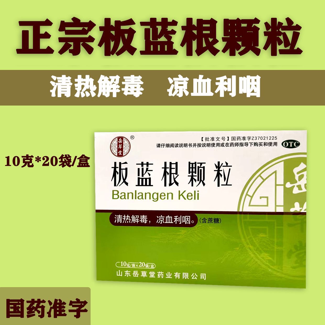 Quanan Banlangen Granules 10g*20bag/box OTC 全安 板蓝根颗粒 10g*20袋/盒 OTC