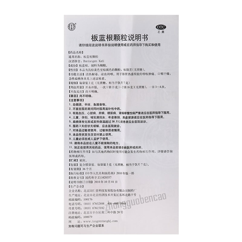 Beijing Tongrentang Ban Lan Gen Ke Li 北京同仁堂板蓝根颗粒(无蔗糖)清热解毒凉血利咽咽喉肿痛