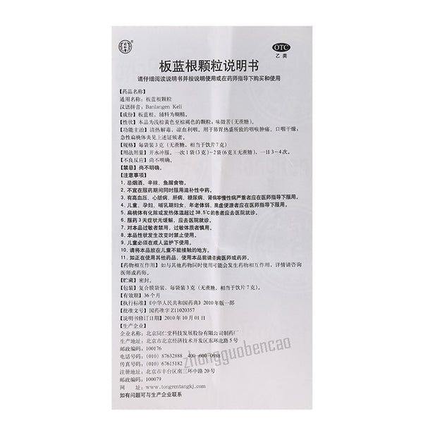 Beijing Tongrentang Ban Lan Gen Ke Li 北京同仁堂板蓝根颗粒(无蔗糖)清热解毒凉血利咽咽喉肿痛