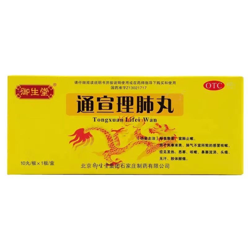 feng han Herb Tongrentang Tongxuan lifei wan China Herbal 外感风寒 同仁堂通宣理肺丸6g*10丸 Secondary image
