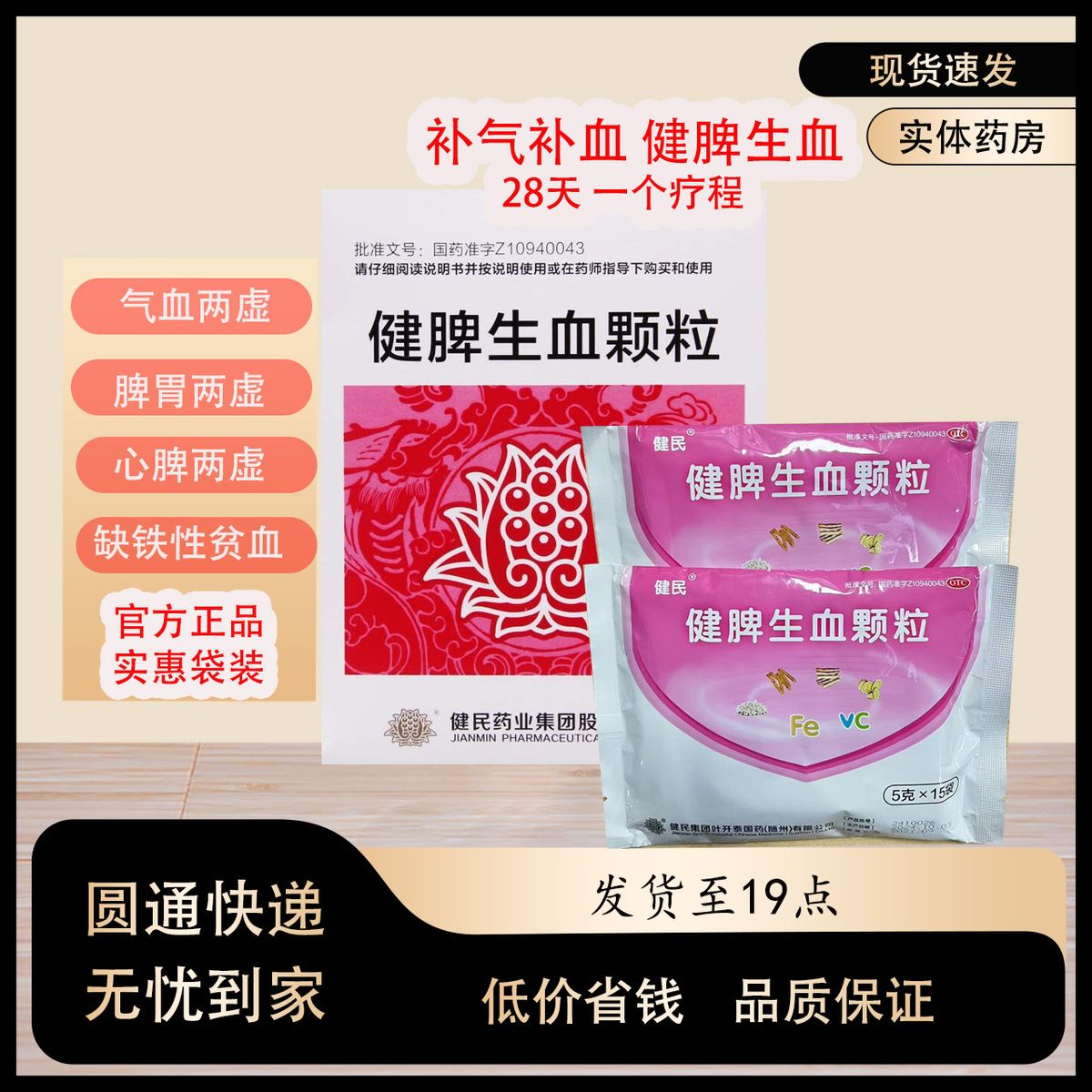 健民健脾生血颗粒 Jianmin Jianpi Shengxue Keli Main image