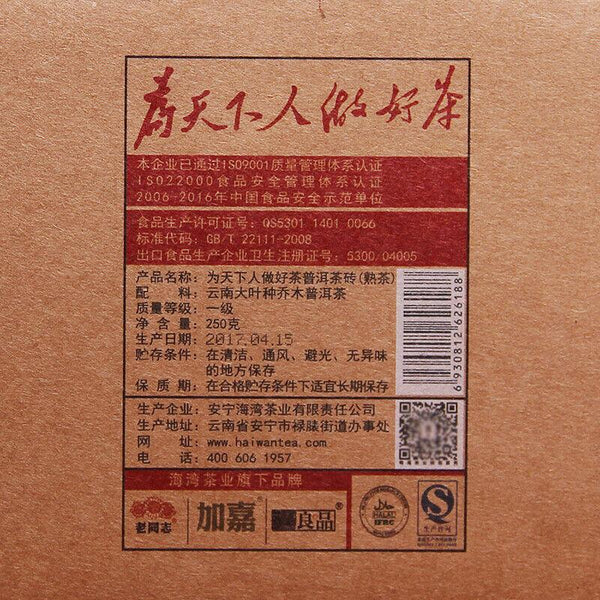 CIFbuy 2017 Haiwan Old Comrade Made Good Tea for Everyone Pu-erh Pu'er Brick Ripe 250g