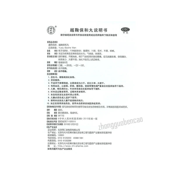 同仁堂越鞠保和丸 Tongrentang Yueju Baohe Wan