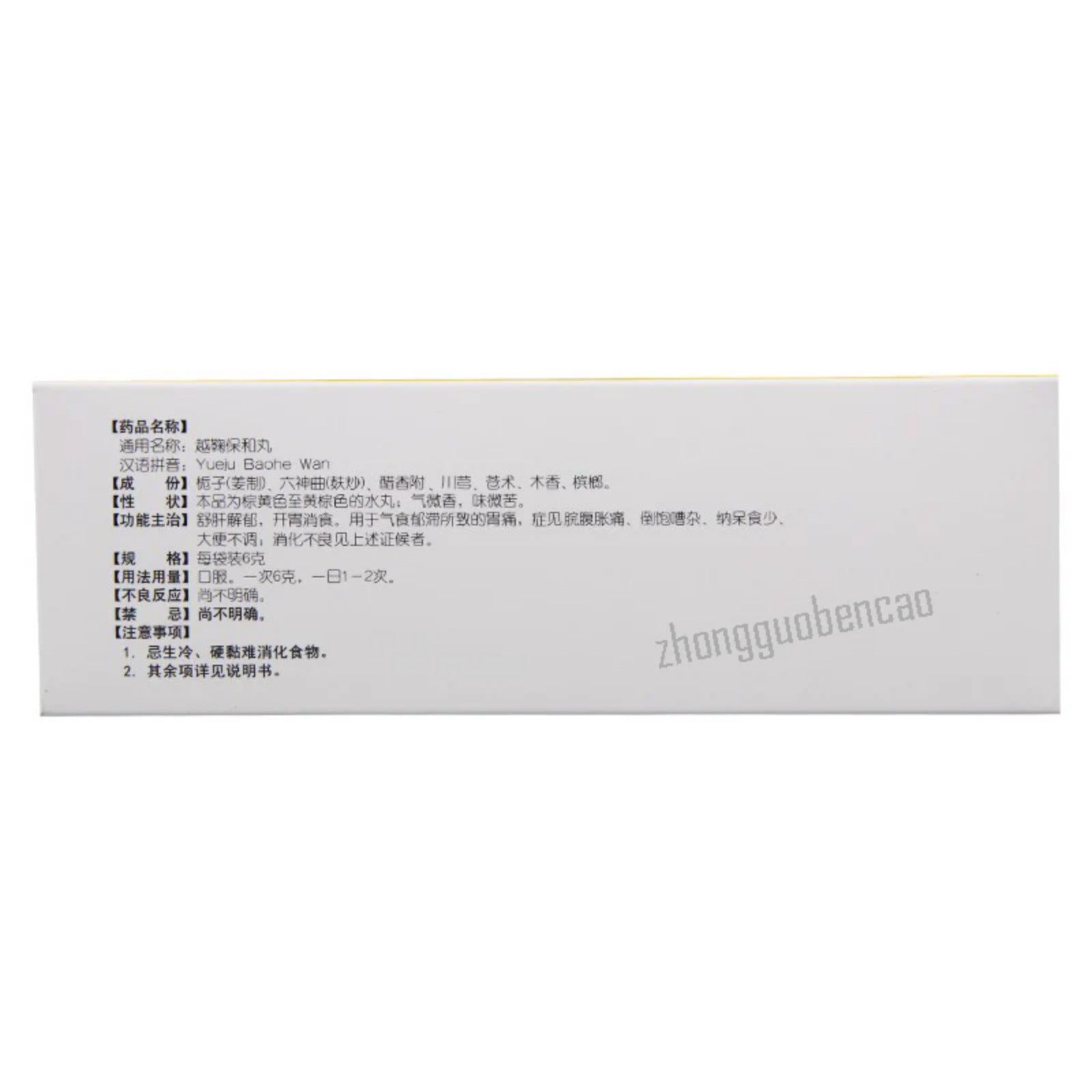 同仁堂越鞠保和丸 Tongrentang Yueju Baohe Wan