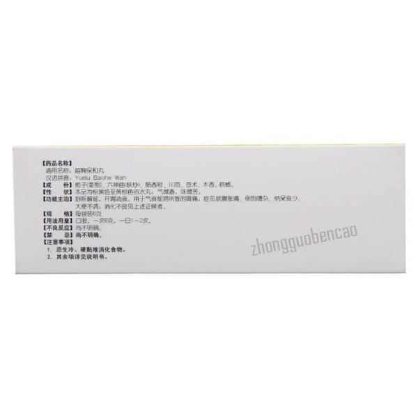 同仁堂越鞠保和丸 Tongrentang Yueju Baohe Wan