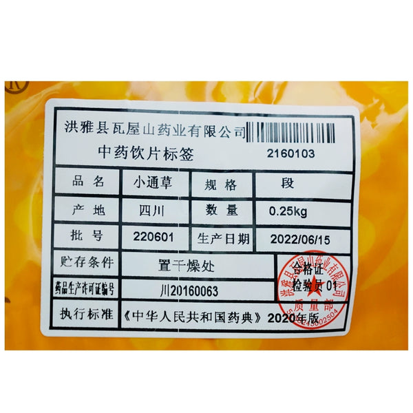 瓦屋山药业中药饮片 小通草 段 中药材抓配 中药材店铺大全