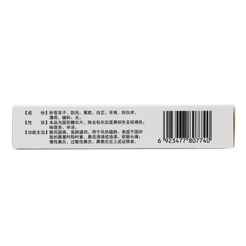 Deji Tong Qiao Rhinitis Tablets 36 tablets/box OTC De Ji  德济 通窍鼻炎片 36片/盒 OTC Secondary image