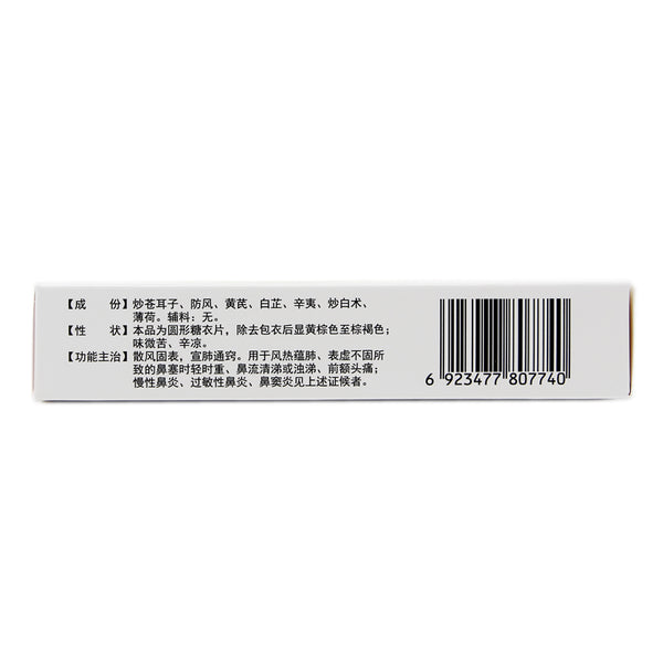 Deji Tong Qiao Rhinitis Tablets 36 tablets/box OTC De Ji  德济 通窍鼻炎片 36片/盒 OTC