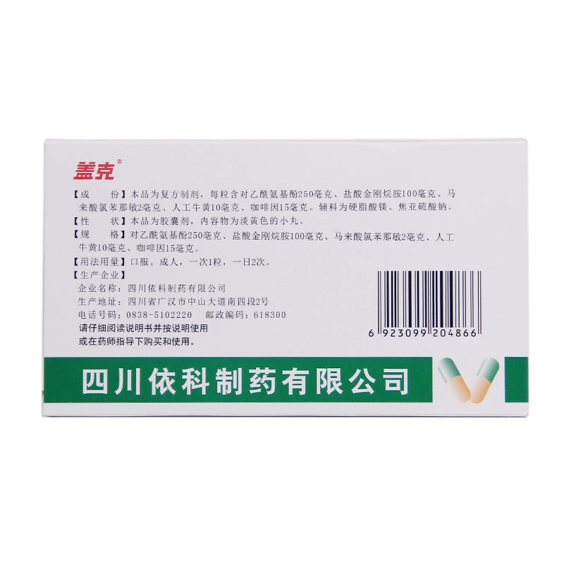 Gaikel Compound Amphetamine Capsules 10 capsules/box OTC 盖克 复方氨酚烷胺胶囊 10粒/盒 OTC