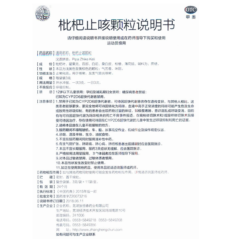 Zhang Hengchun Pei Pa Koa Cough Granules 3g*11 bags/box OTC 张恒春 枇杷止咳颗粒 3g*11袋/盒 OTC