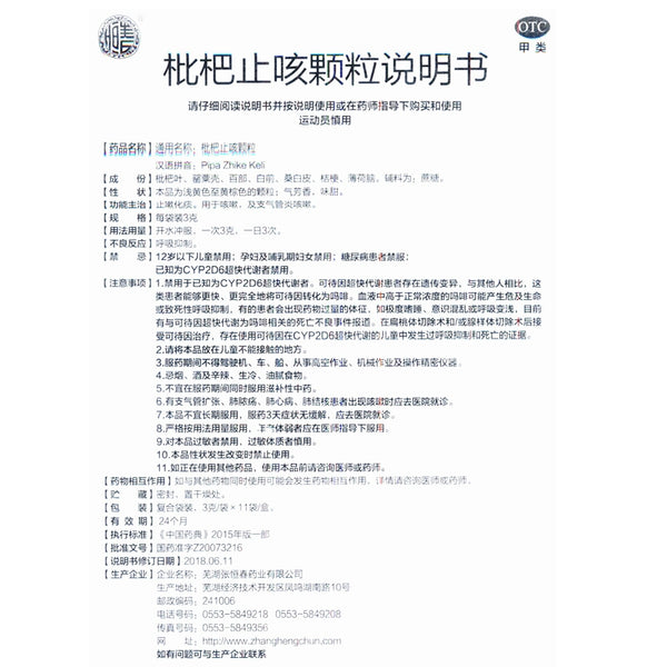 Zhang Hengchun Pei Pa Koa Cough Granules 3g*11 bags/box OTC 张恒春 枇杷止咳颗粒 3g*11袋/盒 OTC