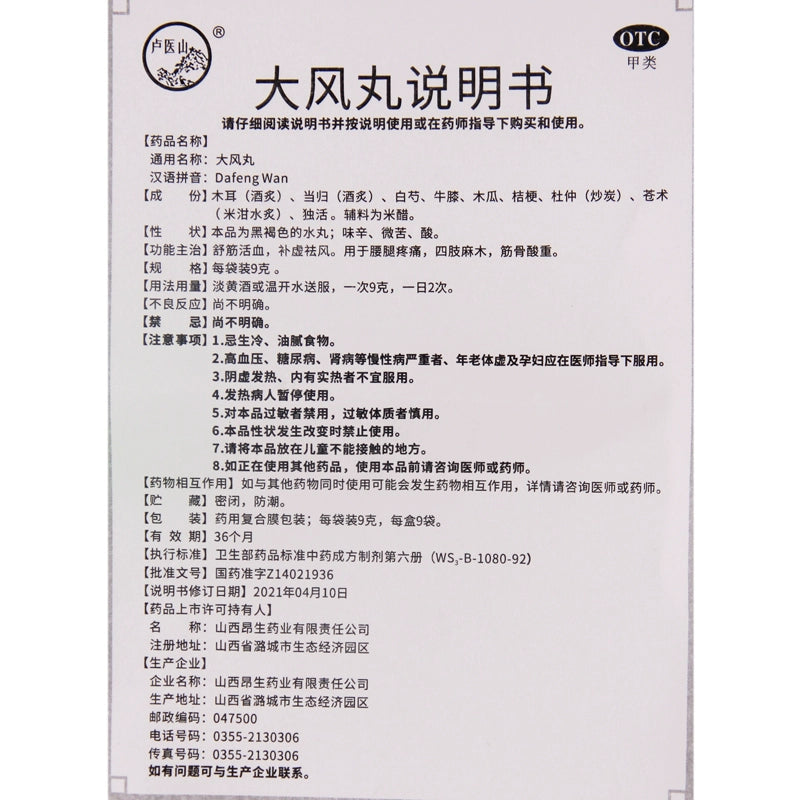 LuMaShan Dafeng Pills 9g*9bags/box OTC卢医山 大风丸 9g*9袋/盒 OTC