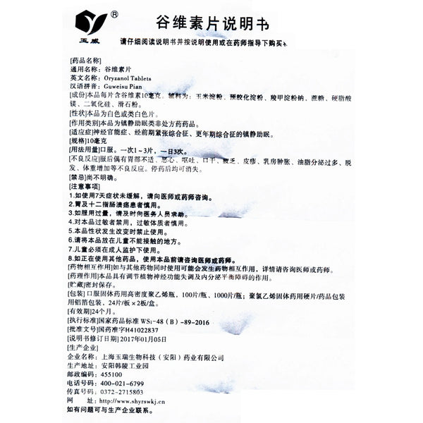 Yu Wei Glutathione Tablets 10mg*100 tablets*1 bottle/box OTC 玉威 谷维素片 10mg*100片*1瓶/盒 OTC