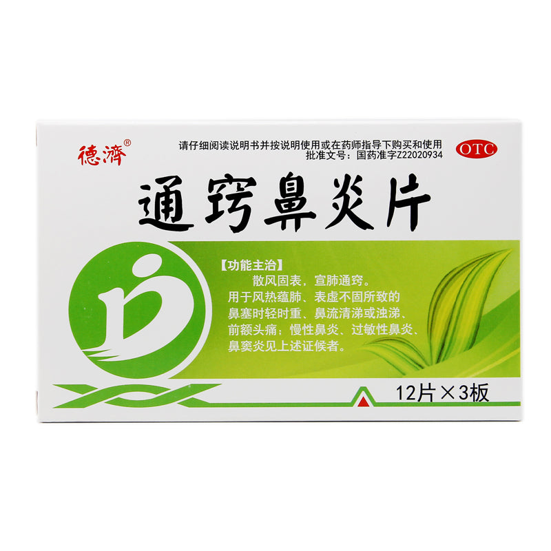 Deji Tong Qiao Rhinitis Tablets 36 tablets/box OTC De Ji  德济 通窍鼻炎片 36片/盒 OTC Main image