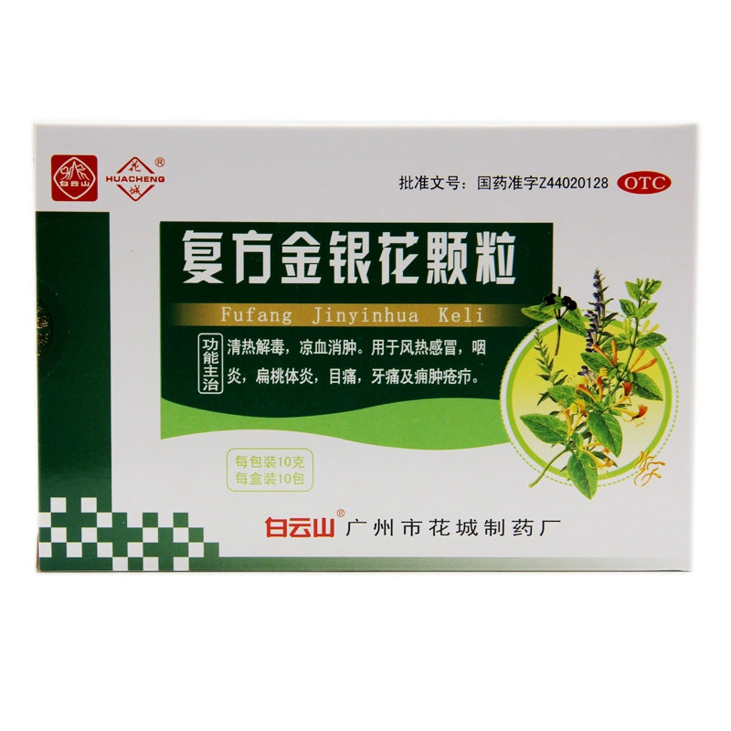 Huacheng Compound Honeysuckle Granules 10g*10pcs/box OTC 花城 复方金银花颗粒 10克*10包/盒 OTC Main image