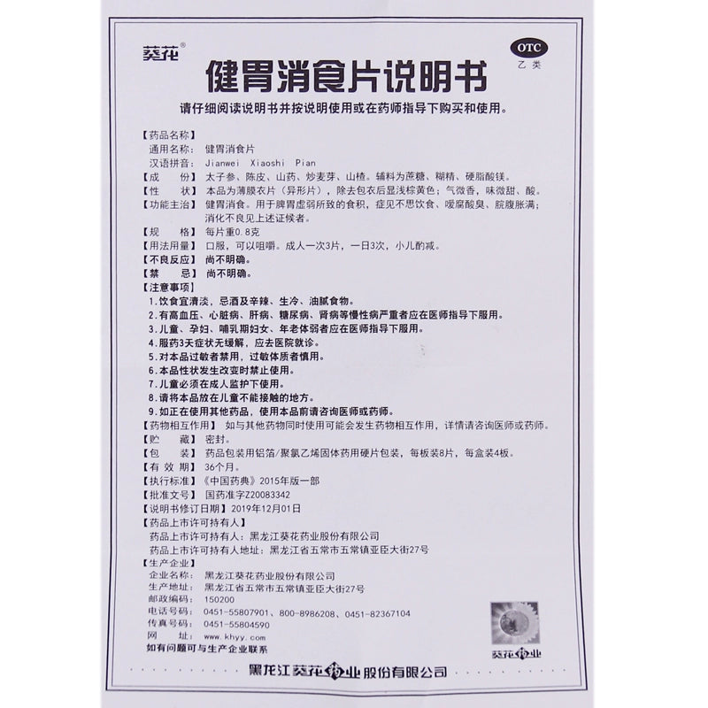 Sunflower Stomach Relieving Tablets 0.8g*32 Tablets/box OTC 葵花 健胃消食片 0.8g*32片/盒 OTC