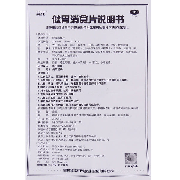 Sunflower Stomach Relieving Tablets 0.8g*32 Tablets/box OTC 葵花 健胃消食片 0.8g*32片/盒 OTC