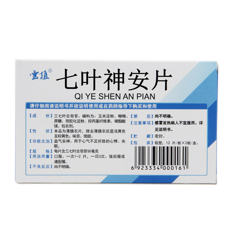 Yunzhi Seven Leaf Divine Peace Tablets 50mg*24 Tablets/box OTC Yun Zhi 云植 七叶神安片 50mg*24片/盒 OTC Secondary image