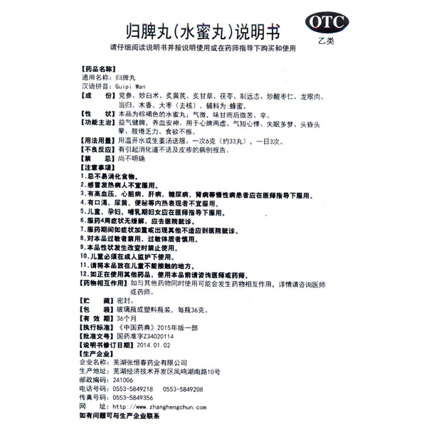 Zhang Hengchun Huisheng Pills 36g*1 bottle/box OTC 张恒春 归脾丸 36g*1瓶/盒 OTC