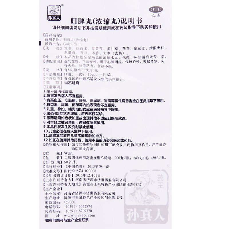 King of Medicine Sun Zhen Zhen 归脾丸(Concentrated Pills) 240 pills*1 bottle/box OTC 药王孙真人 归脾丸(浓缩丸) 240丸*1瓶/盒 OTC