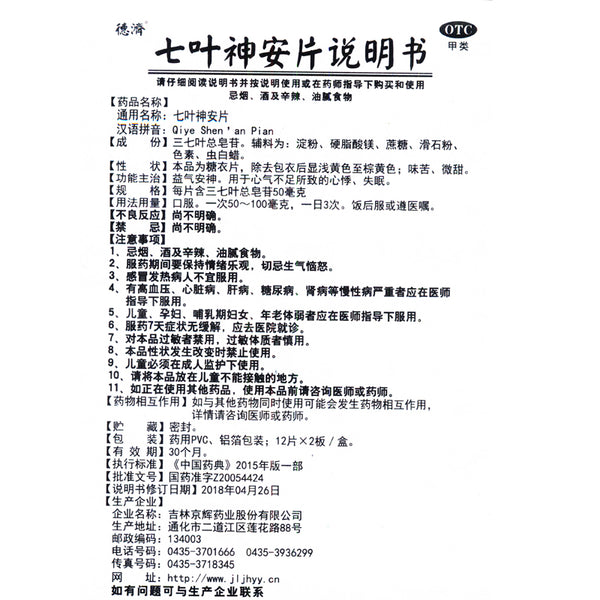 Deji Seven Leaf Divine Comfort Tablets 24 Tablets/box OTC De Ji德济 七叶神安片 24片/盒 OTC