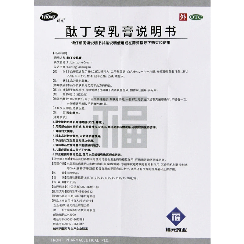 Fuyuan Phthalide Cream 7g*1pcs/box Herpes Simplex Herpes Zoster Superficial Fungal Infection OTC 福元 酞丁安乳膏 7g*1支/盒单纯疱疹 带状疱疹 浅表真菌感染 OTC