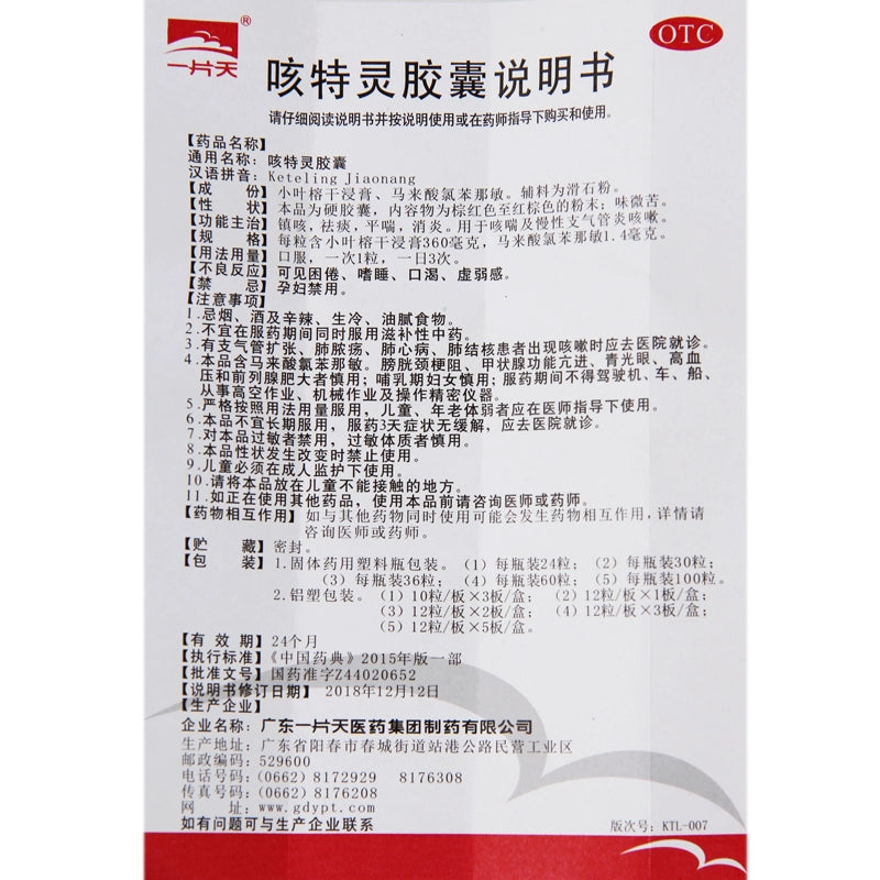 One Piece of Heaven Cough Spirit Capsules 30 capsules*1 bottle/box OTC 一片天 咳特灵胶囊 30粒*1瓶/盒 OTC