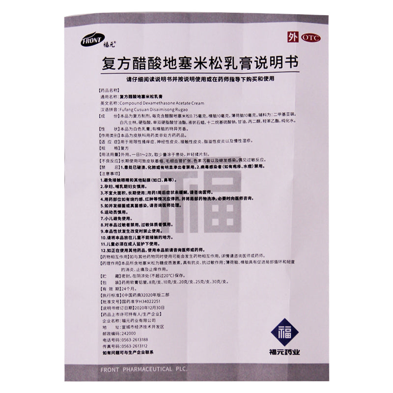 Fuyuan Dexamethasone Acetate Cream 20g*1/box OTC Fu Yuan福元 复方醋酸地塞米松乳膏 20g*1支/盒 OTC