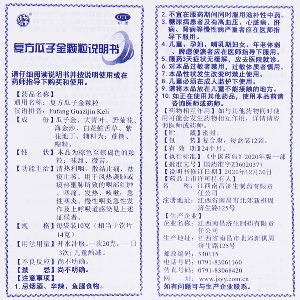 Yang Jisheng Compound Gua Zi Jin Granules 10g*12 bags/box OTC 杨济生 复方瓜子金颗粒 10g*12袋/盒 OTC