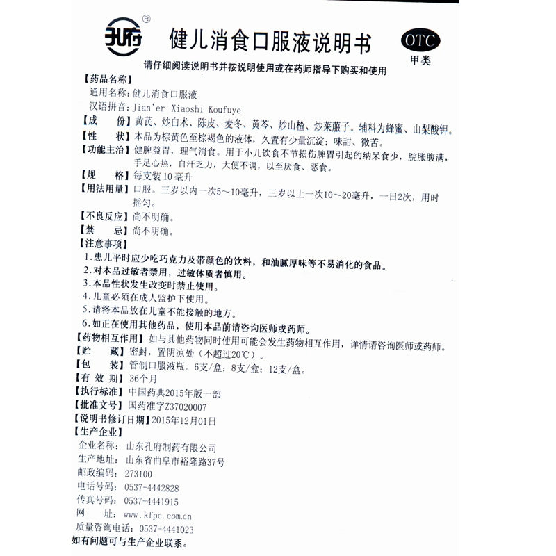 Kungfu Jian'er Elimination Oral Liquid 10ml*6pcs/box OTC 孔府 健儿消食口服液 10ml*6支/盒 OTC