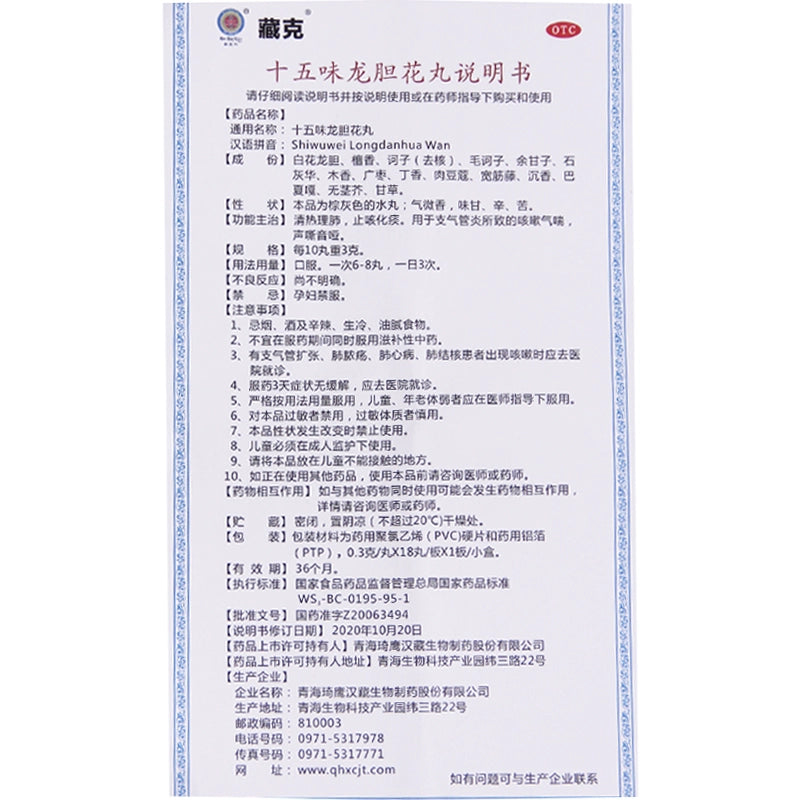Zangke Fifteen-flavour Gentian Flower Pills 0.3g*18 pills/box OTC 藏克 十五味龙胆花丸 0.3g*18丸/盒 OTC