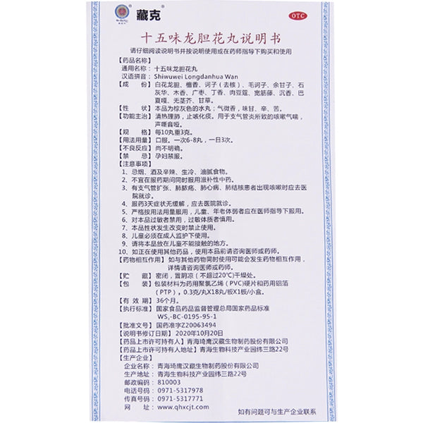 Zangke Fifteen-flavour Gentian Flower Pills 0.3g*18 pills/box OTC 藏克 十五味龙胆花丸 0.3g*18丸/盒 OTC