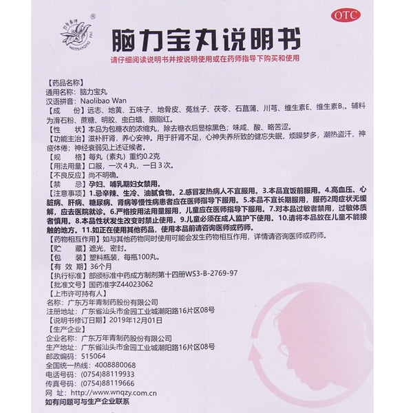 Wannianqing Brain Power Pills 0.2g*100 pills*1 bottle/box OTC 万年青 脑力宝丸 0.2g*100丸*1瓶/盒 OTC