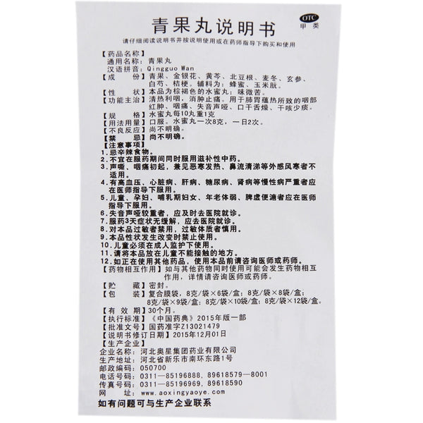 Aoxing Qingguo Pills 8g*6bags/box OTC 奥星 青果丸 8g*6袋/盒 OTC