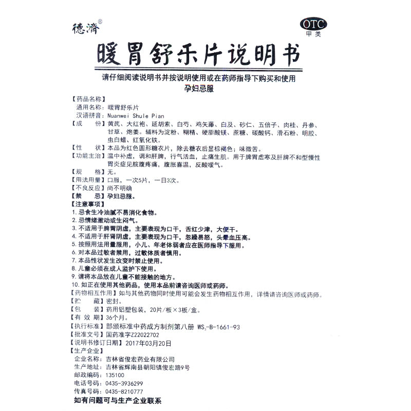 Deji Warm Stomach Shuluo Tablets 60 tablets/box OTC 德济 暖胃舒乐片 60片/盒 OTC