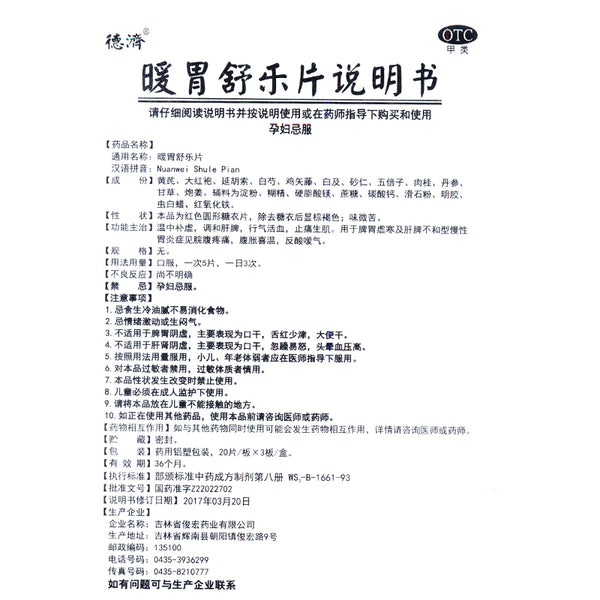 Deji Warm Stomach Shuluo Tablets 60 tablets/box OTC 德济 暖胃舒乐片 60片/盒 OTC