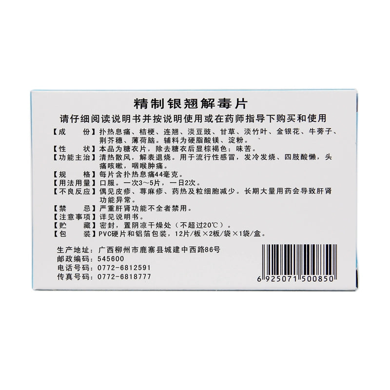 Zhengtang Refined Yin Qiao Antidote Tablets 44mg*24 tablets/box OTC 正堂 精制银翘解毒片 44mg*24片/盒 OTC