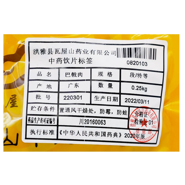 Wawashan Pharmaceuticals Chinese Herbal Drinks Baji Pork Premium Chinese Herbal Remedies Chinese Herbal Shop Directory瓦屋山药业中药饮片 巴戟肉 特等段 中药材抓配 中药材店铺大全