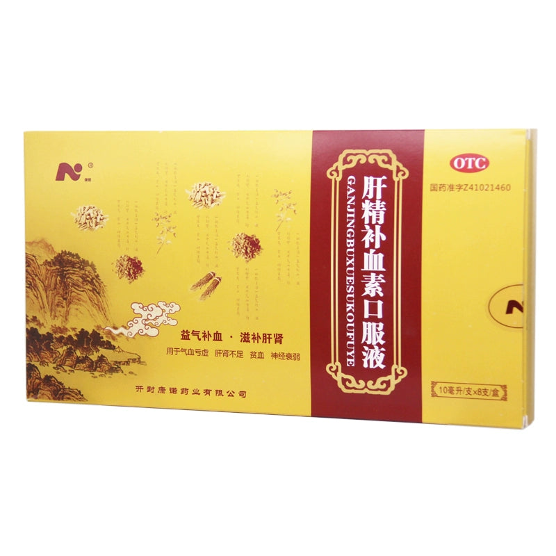 Kangnuo Liver Essence Blood Tonic Oral Liquid 10ml*8pcs/box OTC 康诺 肝精补血素口服液 10ml*8支/盒 OTC
