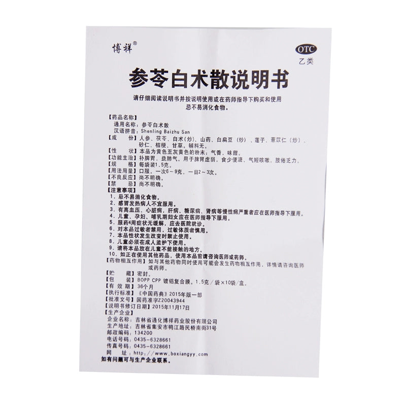 Bo Xiang Ginseng & Atractylodes Macrocephalae 1.5g*10bag/box OTC 博祥 参苓白术散 1.5g*10袋/盒 OTC