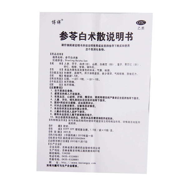 Bo Xiang Ginseng & Atractylodes Macrocephalae 1.5g*10bag/box OTC 博祥 参苓白术散 1.5g*10袋/盒 OTC