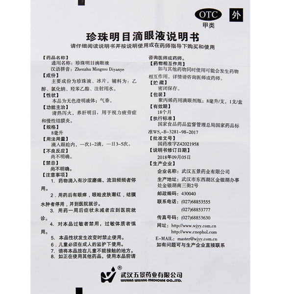 Wujing Pearl Eye Drops 8ml*1 Bottle/box OTC 五景 Wu Jing珍珠明目滴眼液 8ml*1瓶/盒 OTC