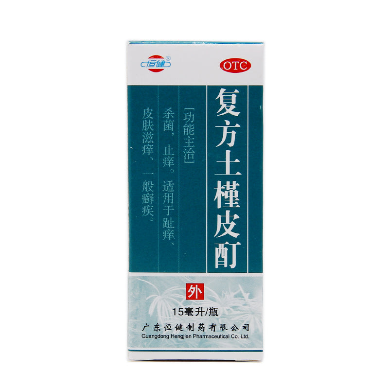 Hengjian Compound Hibiscus Root Tincture 15ml*1 Bottle/box OTC Heng Jian 恒健 复方土槿皮酊 15ml*1瓶/盒 OTC Main image