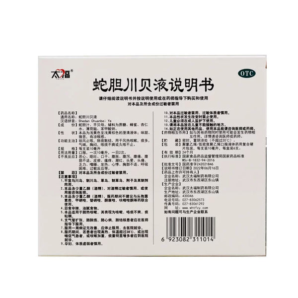 TAIFUKU SERPENT BILDER AND CHUANBEI LIQUID 10ml*6pcs/box OTC 太福 蛇胆川贝液 10ml*6支/盒 OTC