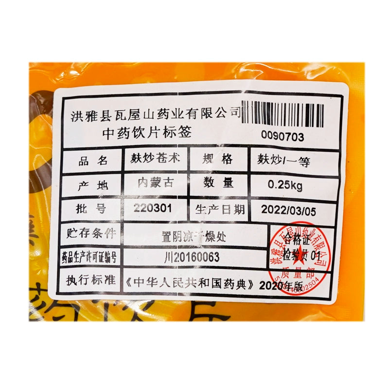 瓦屋山药业中药饮片 麸炒苍术 麸炒一等 中药材 中药材店铺大全