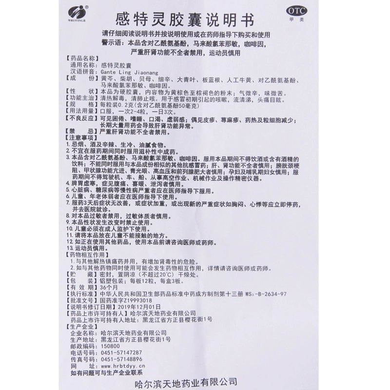 Ruiying Gantering Capsules 36 capsules/box OTC瑞盈 感特灵胶囊 36粒/盒 OTC