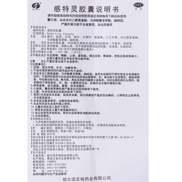 Ruiying Gantering Capsules 36 capsules/box OTC瑞盈 感特灵胶囊 36粒/盒 OTC