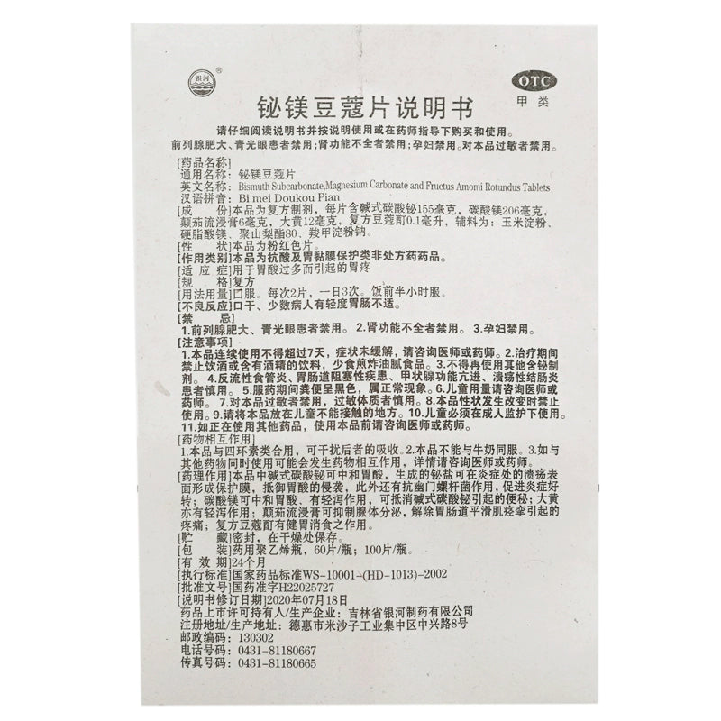 Galaxy Bismuth Magnesium Cardamom Tablets 60 tablets/bottle OTC 银河 铋镁豆蔻片 60片/瓶 OTC