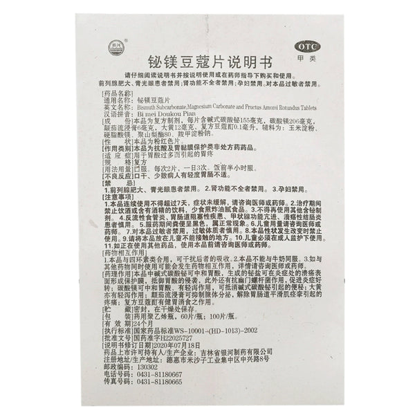 Galaxy Bismuth Magnesium Cardamom Tablets 60 tablets/bottle OTC 银河 铋镁豆蔻片 60片/瓶 OTC