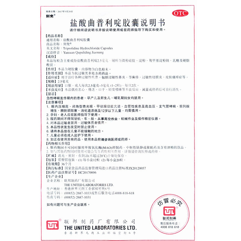 Carved free Triptolide hydrochloride capsule 2.5mg*12capsules/box OTC 刻免 盐酸曲普利啶胶囊 2.5mg*12粒/盒 OTC